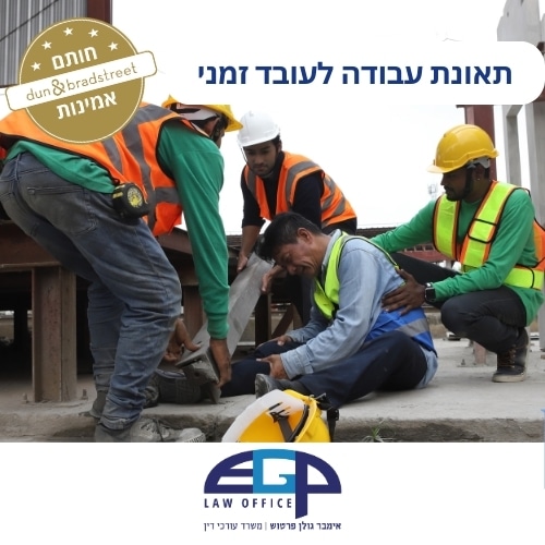 תאונת עבודה לעובד זמני