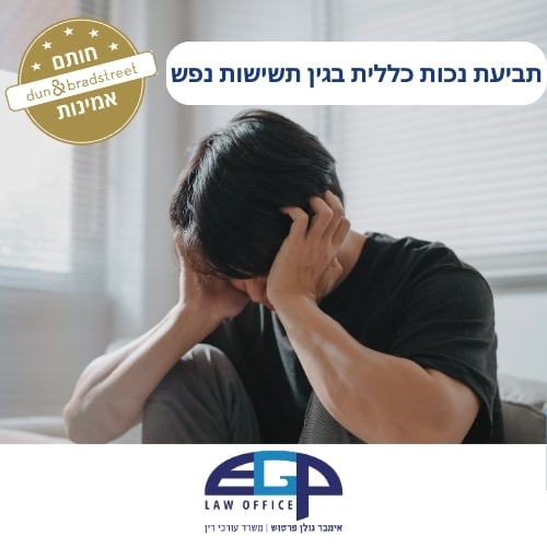 תביעת נכות כללית בגין תשישות נפש