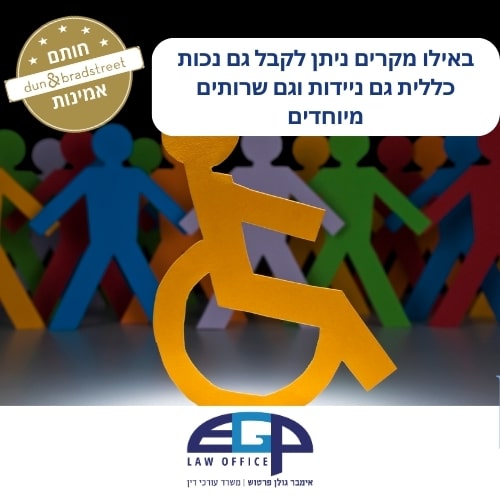 באילו מקרים ניתן לקבל גם נכות כללית גם ניידות וגם שרותים מיוחדים