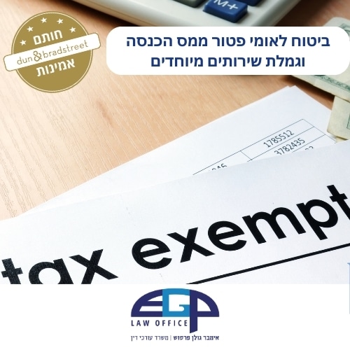 ביטוח לאומי פטור ממס הכנסה וגמלת שירותים מיוחדים