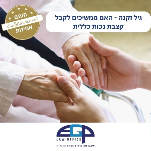 גיל זקנה - האם ממשיכים לקבל קצבת נכות כללית
