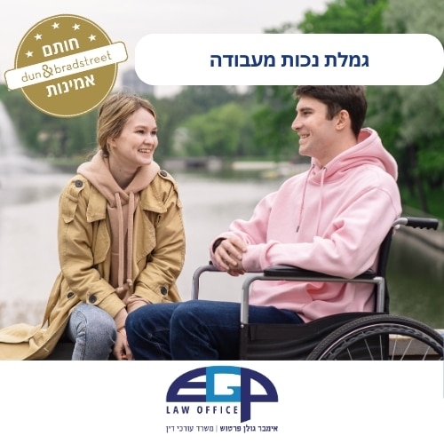 גמלת נכות מעבודה