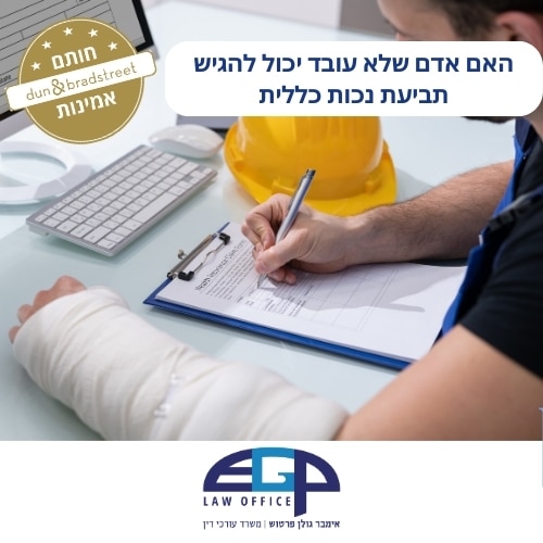 האם אדם שלא עובד יכול להגיש תביעת נכות כללית