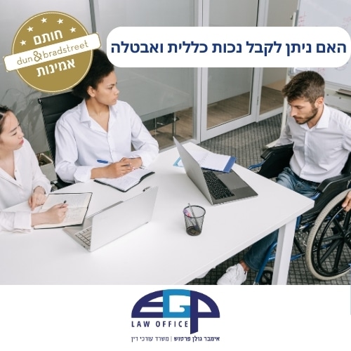 האם ניתן לקבל נכות כללית ואבטלה