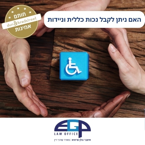 האם ניתן לקבל נכות כללית וניידות