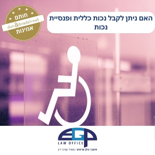 האם ניתן לקבל נכות כללית ופנסיית נכות