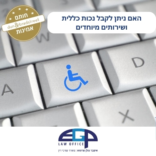 האם ניתן לקבל נכות כללית ושירותים מיוחדים