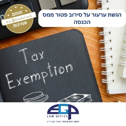 הגשת ערעור על סירוב פטור ממס הכנסה