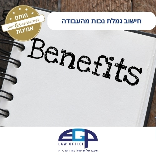 חישוב גמלת נכות מהעבודה