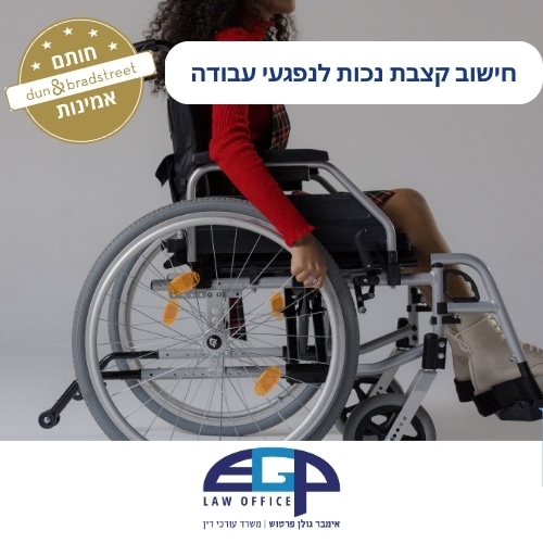 חישוב קצבת נכות לנפגעי עבודה