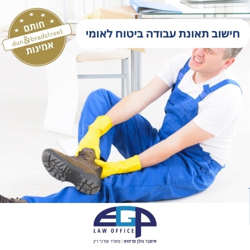 חישוב תאונת עבודה ביטוח לאומי