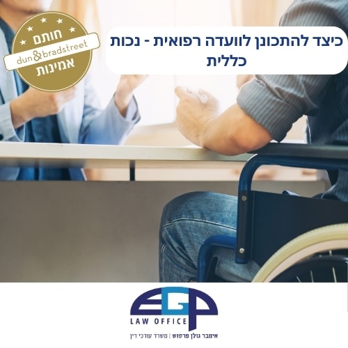 כיצד להתכונן לוועדה רפואית - נכות כללית