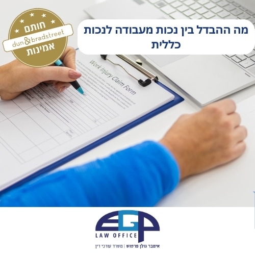 מה ההבדל בין נכות מעבודה לנכות כללית