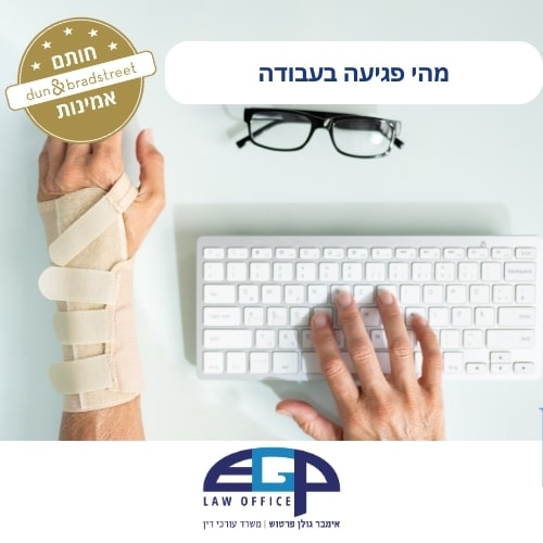 מהי פגיעה בעבודה