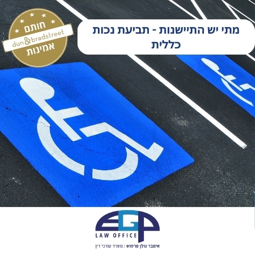 מתי יש התיישנות - תביעת נכות כללית
