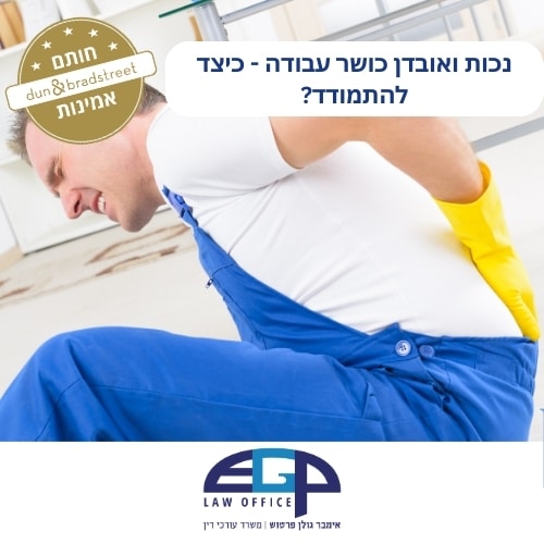 נכות ואובדן כושר עבודה - כיצד להתמודד?