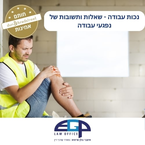 נכות עבודה - שאלות ותשובות של נפגעי עבודה