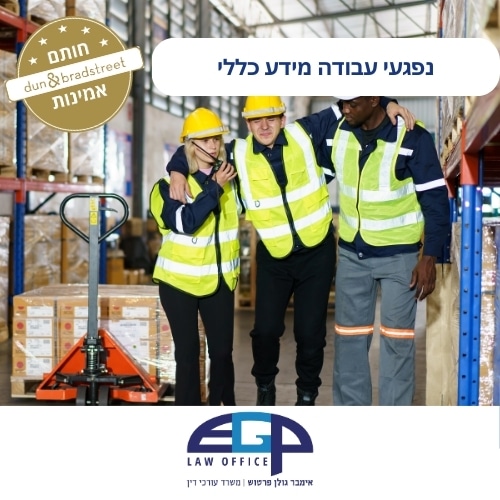 נפגעי עבודה מידע כללי