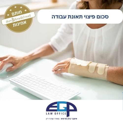 סכום פיצוי תאונת עבודה