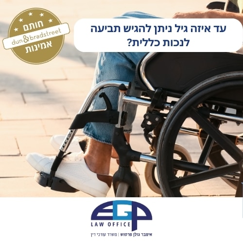 עד איזה גיל ניתן להגיש תביעה לנכות כללית?