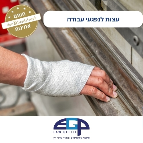 עצות לנפגעי עבודה