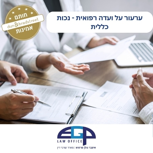 ערעור על ועדה רפואית - נכות כללית