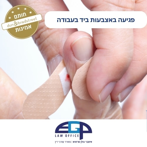 פגיעה באצבעות ביד בעבודה