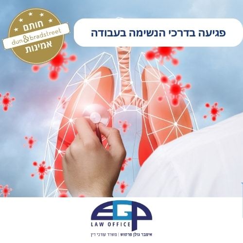 פגיעה בדרכי הנשימה בעבודה