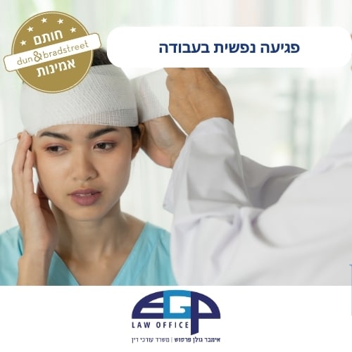 פגיעה נפשית בעבודה