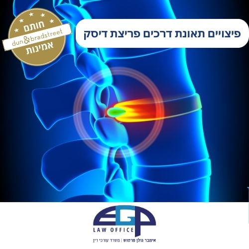 פיצויים תאונת דרכים פריצת דיסק