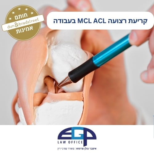 קריעת רצועה MCL ACL בעבודה