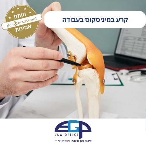 קרע במיניסקוס בעבודה