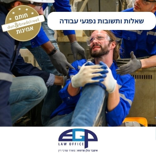 שאלות ותשובות נפגעי עבודה