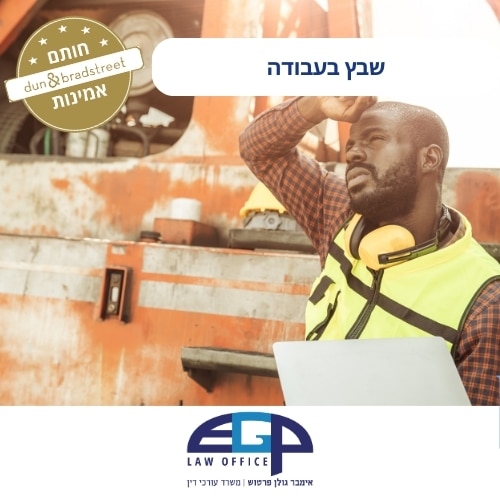 שבץ בעבודה