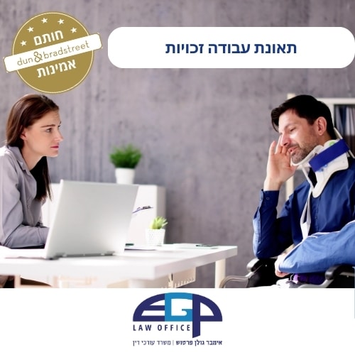 תאונת עבודה זכויות