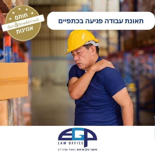 תאונת עבודה פגיעה בכתפיים