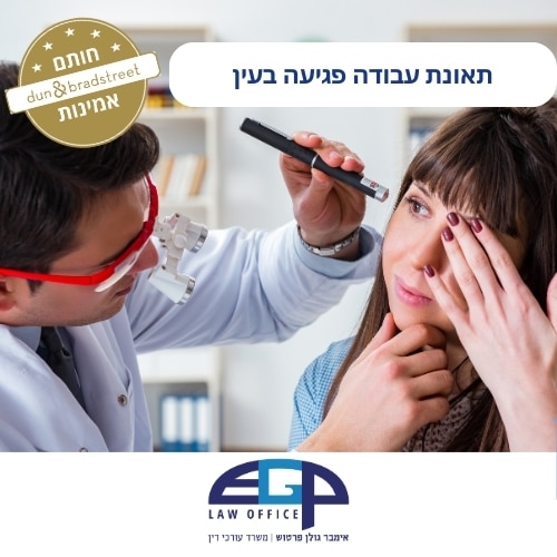 תאונת עבודה פגיעה בעין