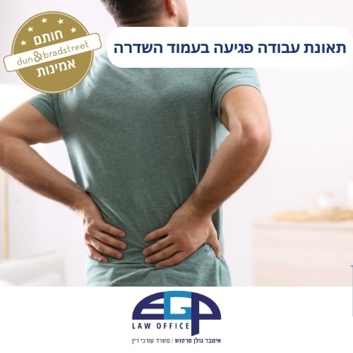 תאונת עבודה פגיעה בעמוד השדרה