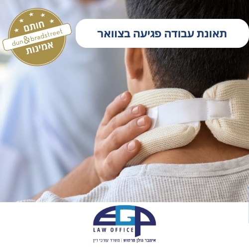 תאונת עבודה פגיעה בצוואר