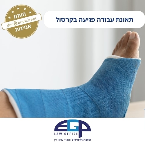 תאונת עבודה פגיעה בקרסול