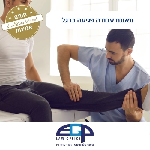 תאונת עבודה פגיעה ברגל