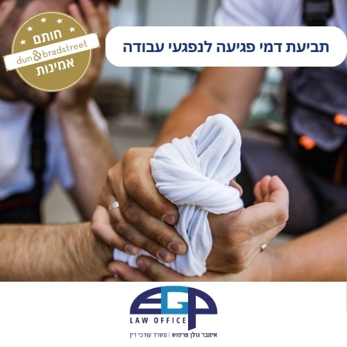 תביעת דמי פגיעה לנפגעי עבודה
