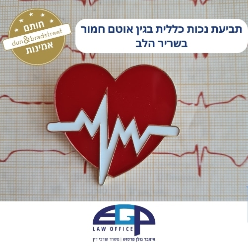 תביעת נכות כללית בגין אוטם חמור בשריר הלב