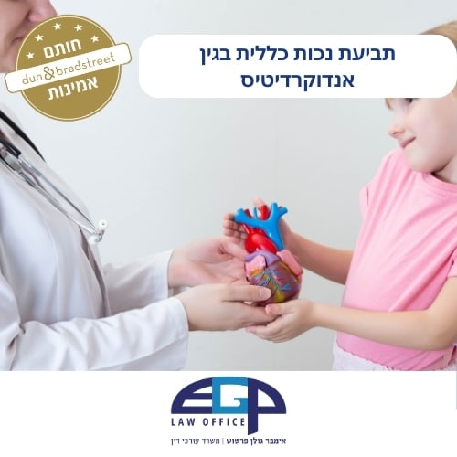 תביעת נכות כללית בגין אנדוקרדיטיס