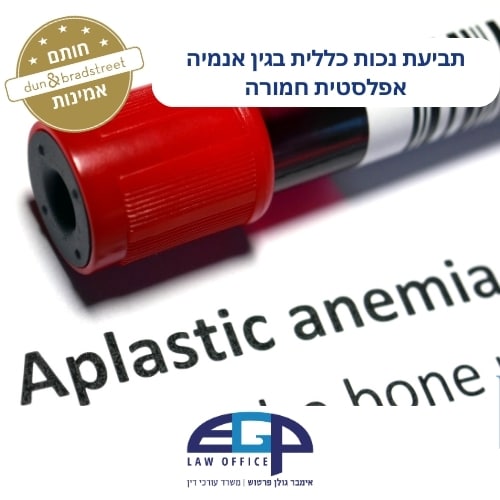 תביעת נכות כללית בגין אנמיה אפלסטית חמורה