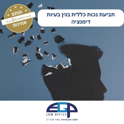 תביעת נכות כללית בגין בעיות דימנציה