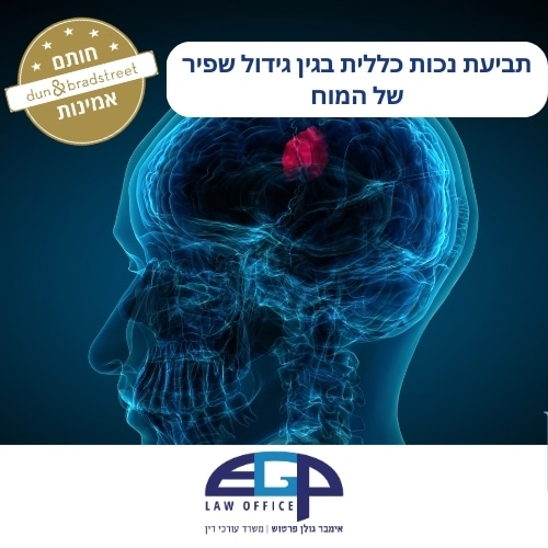תביעת נכות כללית בגין גידול שפיר של המוח