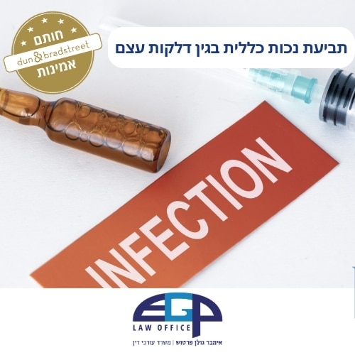 תביעת נכות כללית בגין דלקות עצם