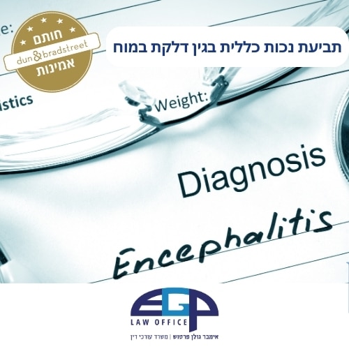 תביעת נכות כללית בגין דלקת במוח