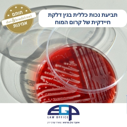 תביעת נכות כללית בגין דלקת חיידקית של קרום המוח